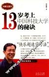 13岁考上中国科技大学的秘诀