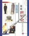简明世界史  彩图版  第4册