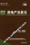 房地产法前沿  2014  第4卷  第1辑