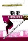 物流仓储与配送管理