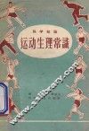 运动生理常识