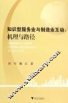 知识型服务业与制造业互动  机理与路径
