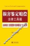 损害鉴定赔偿  法律条文·流程图表·案例要旨·文书应用  2015最新版