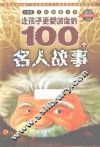 让孩子更受激励的100个名人故事