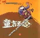 不得不看的世界经典漫画  童言无忌