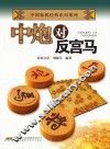 中炮对反宫马
