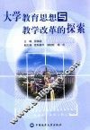 大学教育思想与教学改革的探索