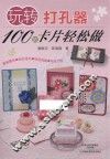 玩转打孔器  100款卡片轻松做