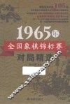 1965年全国象棋锦标赛对局精选