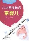 儿科医生教您带婴儿