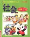 新世纪幼儿素质教育活动丛书  幼儿画册  社会  小班  下