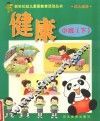 新世纪幼儿素质教育活动丛书  幼儿画册  健康  小班  下