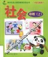 新世纪幼儿素质教育活动丛书  幼儿画册  社会  中班  上