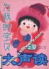 为我的宝贝大声读  2岁