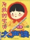 为我的宝贝大声读  0岁