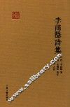 李商隐诗集 电子书封面