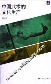 中国武术的文化生产
