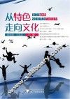 从特色走向文化