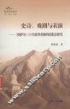 史诗、戏剧与表演  《格萨尔》口头叙事表演的民族志研究
