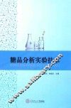 糖品分析实验技术