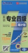 英语周计划系列丛书  英语专业四级词汇周计划