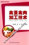 食品加工技术丛书  禽蛋禽肉加工技术