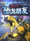 我的恐龙朋友  白垩纪  1
