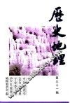 历史地理  第31辑