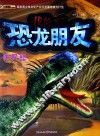 我的恐龙朋友  侏罗纪