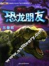 我的恐龙朋友  三叠纪