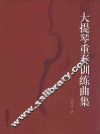大提琴重奏训练曲集