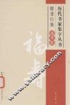 历代书家集字丛书  楷隶行集福寿联