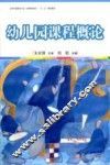 幼儿园课程概论