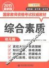 综合素质  幼儿园  2015最新版