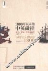 1800年以来的中英碰撞  战争、贸易、科学及治理