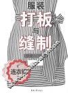 服装打板与缝制快速入门系列  连衣裙篇