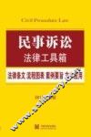 民事诉讼  法律条文·流程图表·案例要旨·文书应用  2015最新版