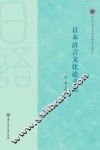 日本语言文化论文集
