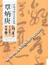 中国书画百杰作品集  覃炳庚