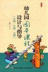 幼儿园园本课程设计与指导  小班、中班、大班