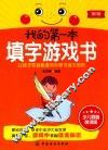 我的第一本填字游戏书  少儿启智悦读版