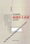 社会转型期西部乡土小说创作研究