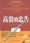 高贵的忠告