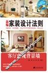 新编家装设计法则  客厅电视背景墙