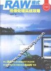 RAW格式图像处理实战攻略  典藏版