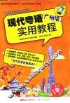 现代粤语（广州话）实用教程