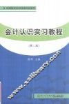 会计认识实习教程