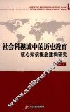 社会科视域中的历史教育核心知识概念建构研究