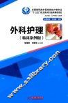 外科护理  临床案例版