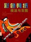 彩色剪纸技法与百图